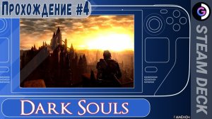 Опять рогатый. Dark Souls remastered на Steam Deck. Прохождение #4