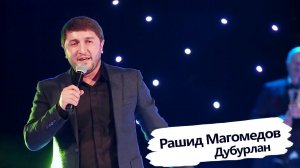 Рашид Магомедов   Дубурлан