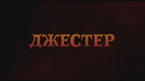 Джестер (2024)
