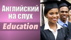 Английский на слух. Аудирование. Education. Образование