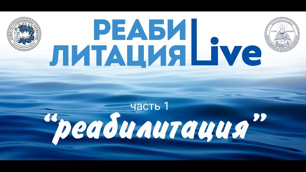 РЕАБИЛИТАЦИЯ LIVE часть#1 