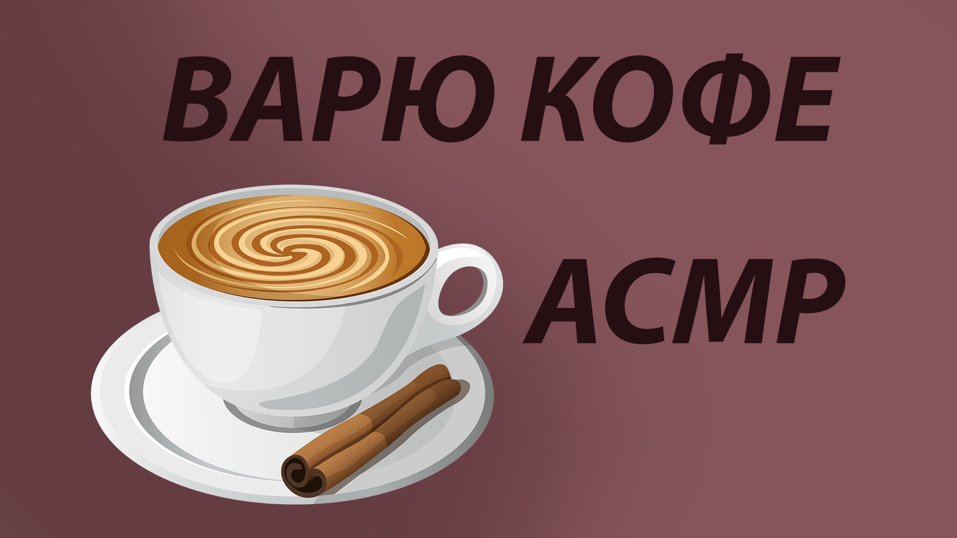 АСМР / ВАРЮ КОФЕ