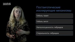 Изолирующие механизмы. Видообразование. Видеоурок 6. Биология 11 класс