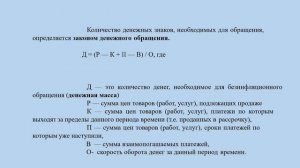 Денежное обращение и закон денежного обращения