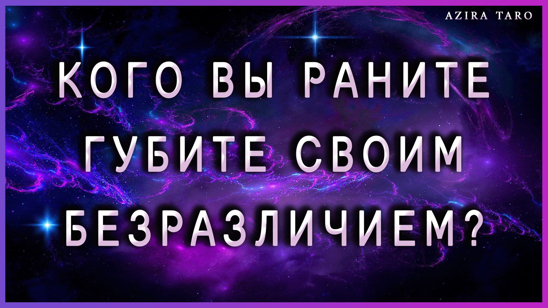 видео гадания на измену фото 45