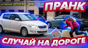 СЛУЧАЙ НА ДОРОГЕ ПРАНК / Бывает...