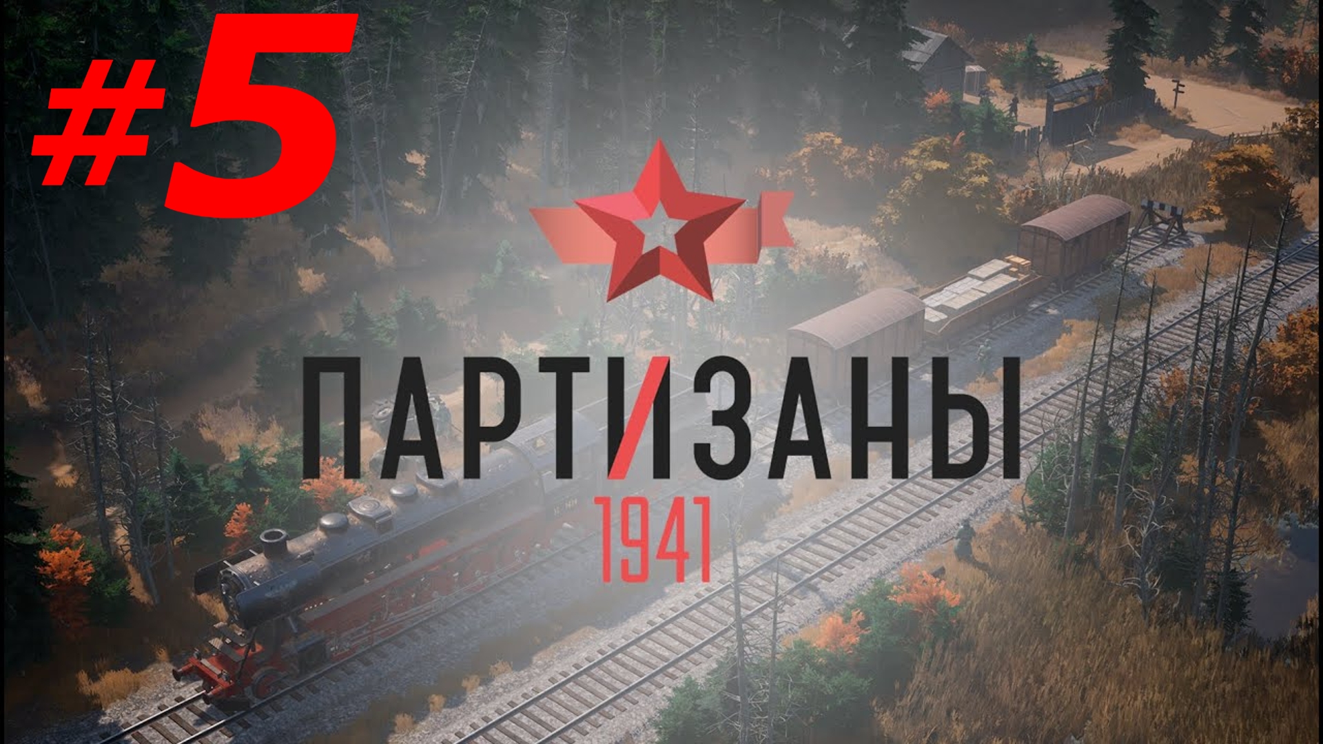 #5 ► КАРАТЕЛИ ► ПАРТИЗАНЫ 1941; СЛОЖНОСТЬ - НАРОДНЫЙ МСТИТЕЛЬ (PC/MAX SETTINGS, ULTRAWIDE)