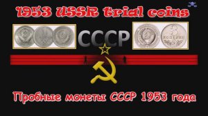 Пробные монеты 1953 года (денежная  реформа СССР - 1953 trial coins (monetary reform of the USSR)