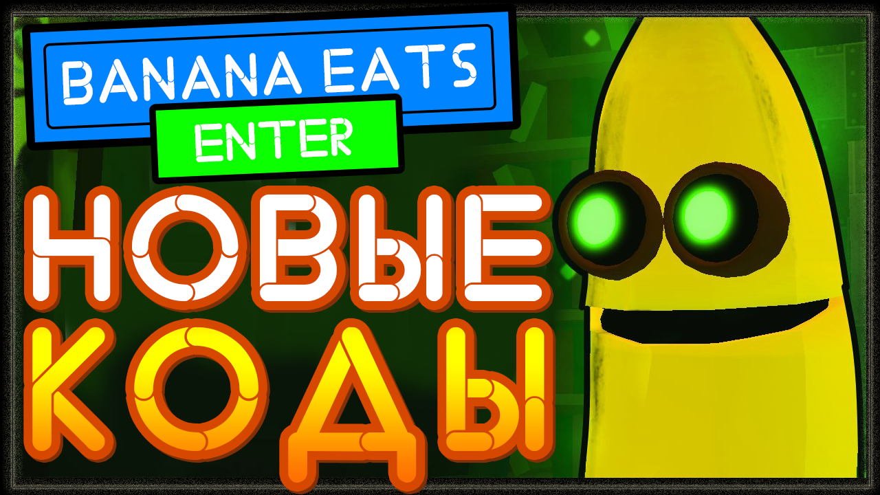 Коды в банана ест роблокс. Banana eats коды. Коды в Banana eats РОБЛОКС. РОБЛОКС Banana eats. Банан ест РОБЛОКС коды.