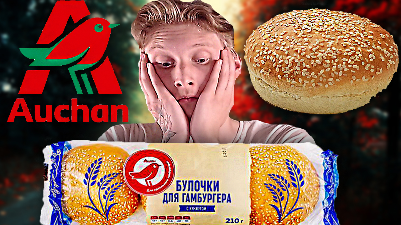 БУЛОЧКИ ДЛЯ ГАМБУРГЕРА АШАН | КРАСНАЯ ПТИЦА С КУНЖУТОМ | ДЛЯ ИДЕАЛЬНЫХ БУРГЕРОВ | ОБЗОР