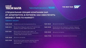 #RetailTECHWeb 2021. Сессия SAP: 'ИТ архитектура в ритейле: как обеспечить бизнесу Time-to-market?'