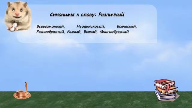 Синонимы к слову различный в видеословаре русских синонимов онлайн
