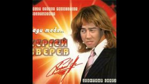 Сергей Зверев - ради тебя ( Right version )