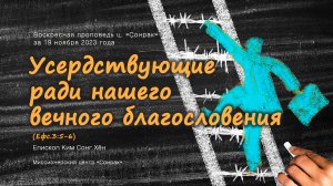 3 МИНУТКИ_Усердствующие ради нашего вечного благословения (Ефс.3:5-6)