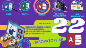 Лабораторная работа 22 Лабораторная 23 Лабораторная 24 Access Создание базы данных