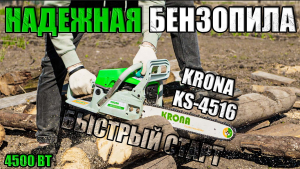 НАДЕЖНАЯ БЕНЗОПИЛА С БЫСТРЫМ СТАРТОМ ОБЗОР ЦЕПНОЙ БЕНЗОПИЛЫ KRONA KS-4516.КУПИТЬ БЕНЗОПИЛУ ДЛЯ ДОМА