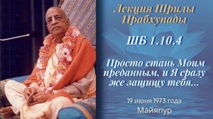 41 - 1973-06-19 — Майяпур — ШБ 1.10.4 — Просто стань Моим преданным, и Я сразу же защищу тебя