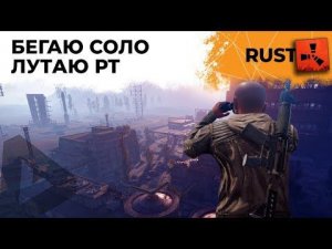 БЕГАЮ СОЛО. ЛУТАЮ РТ