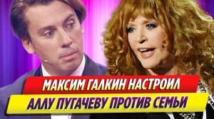 Максим Галкин настроил Аллу Пугачеву против семьи