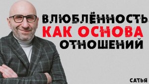 Сатья.  Влюбленность как основа отношений