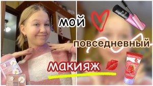 мой повседневный макияж ?? _ makeup ?_ ствикса _ stviksa