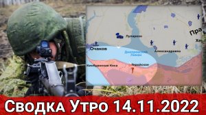Отход из Макеевки и возвращение контроля над Новоселовским. Сводка Утро 14.11.2022 г.