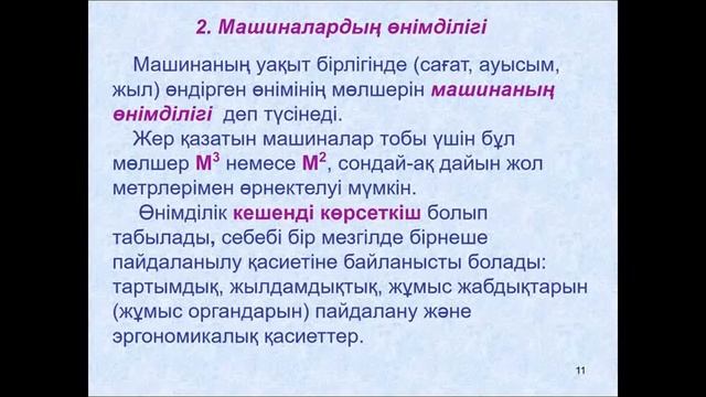 бакалавриат ТТТиТ 7 Технологиялық машиналарды өндірістік пайдалану 3 Машинаның өнімділігі