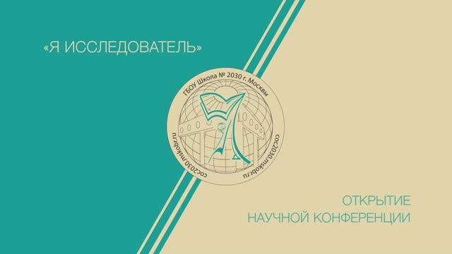 ОФЛАЙН. Открытие научно-практической конференции 