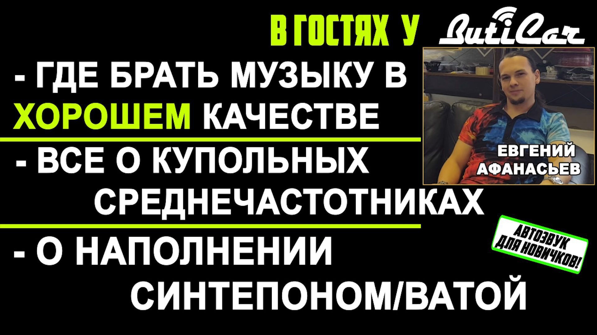 В гостях у ButiCar: Купольные СЧ, где качать музыку в хорошем качестве, синтепон в ЗЯ.