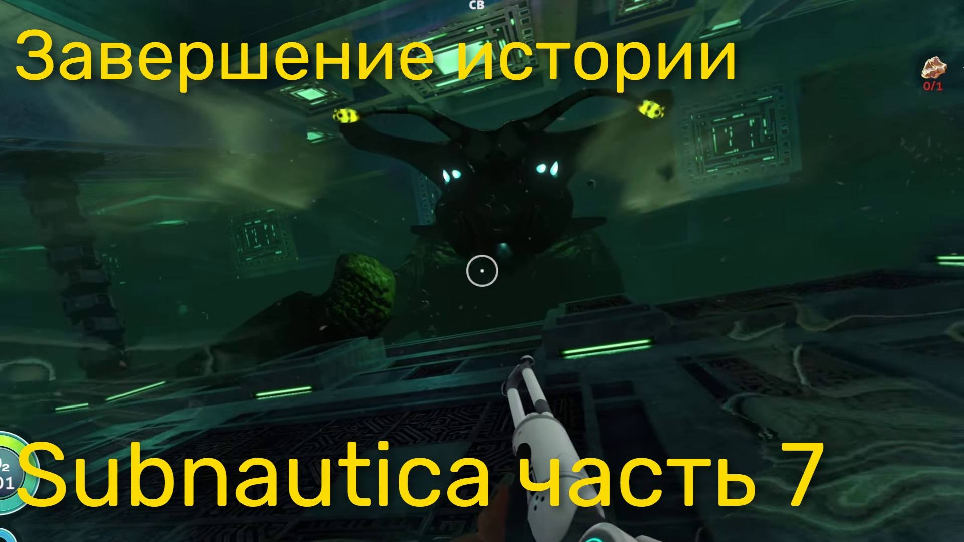 Стрим по Subnautica ч7 - Окончание истории...