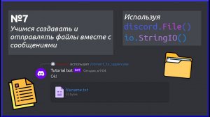 Создаём и отправляем файлы вместе с сообщением. Разработка Discord ботов №7