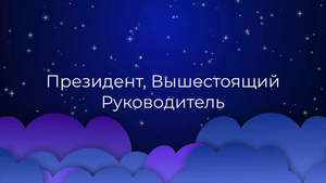 К чему снится Президент, Вышестоящий Руководитель ?