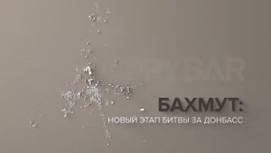 Бахмут: новый этап битвы за Донбасс