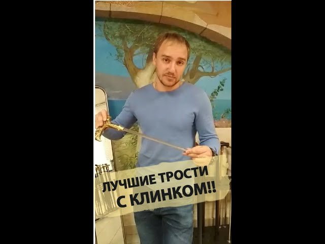 Трости для ходьбы с клинком (Разбор)