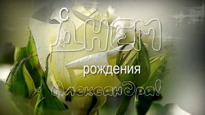 С ДНЕМ РОЖДЕНИЯ АЛЕКСАНДРА Музыкальное поздравление для АЛЕКСАНДРЫ