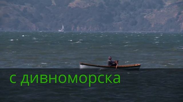 Самый удобный маршрут из Дивноморска в Геленджик смотреть онлайн