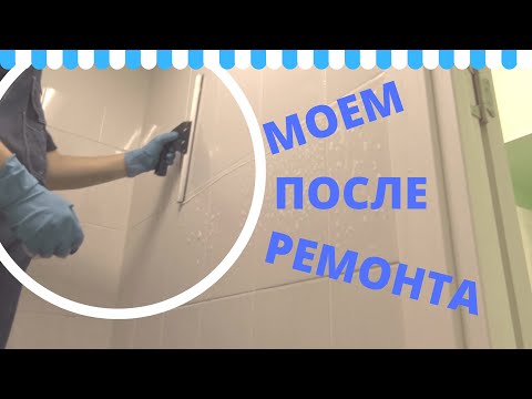 Послестроительная уборка помещения