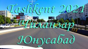 Ташкент 2021. Чиланзара - Юнусабад, Шухрат, м.Чиланзар, Др. Народов, Себзор.