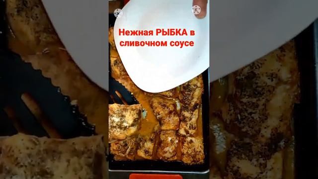 Нежная РЫБКА в сливочном соусе.