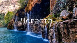 Дагестан