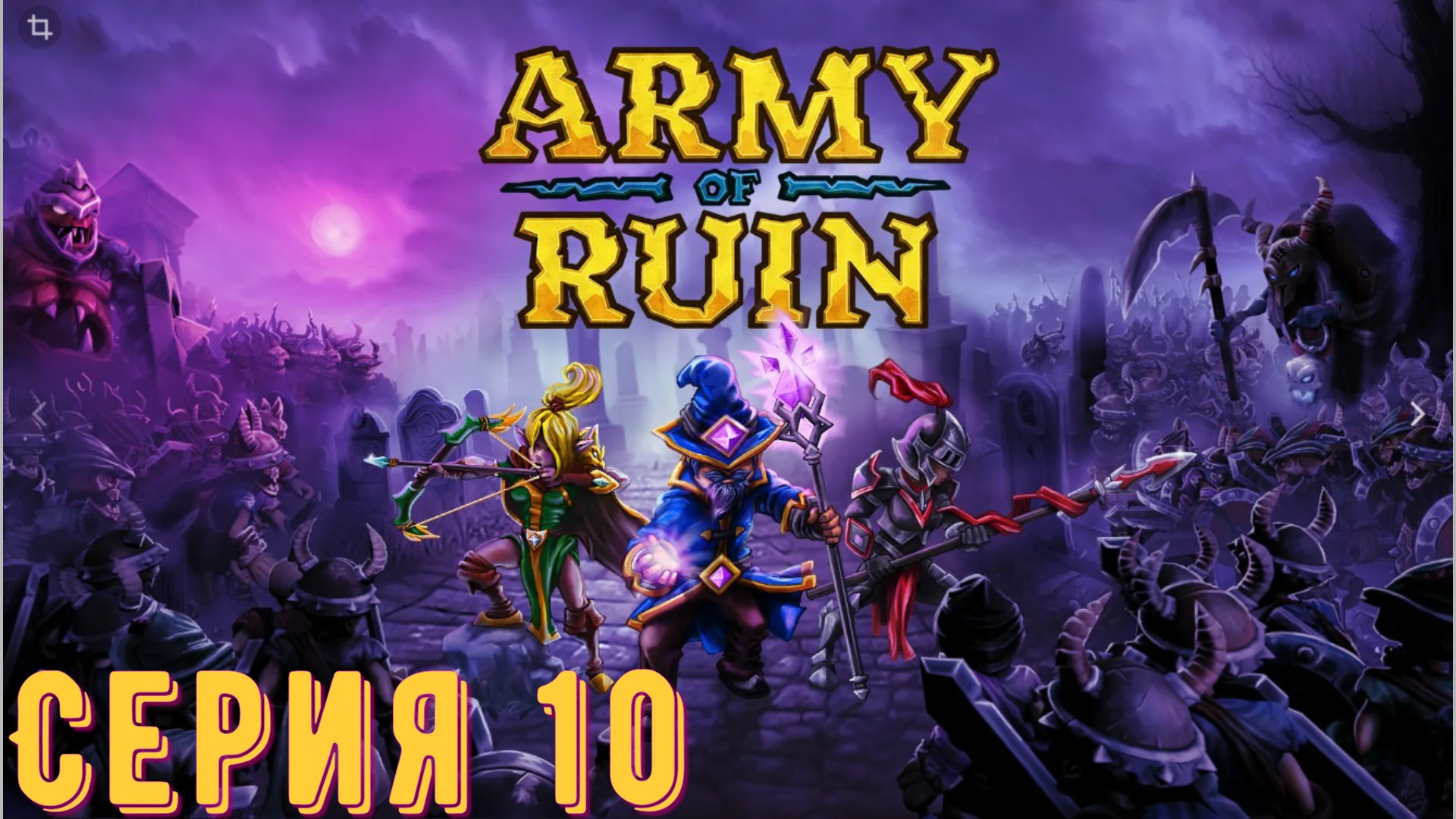 Army of Ruin ► Серия 10 ◄ | Прохождение | Обзор