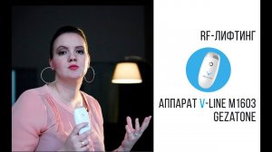 RF-лифтинг m1603 Gezatone. Beauty-эксперт Анна Серова