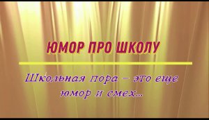 Юмор про школу: школьная пора - это ещё юмор и смех...