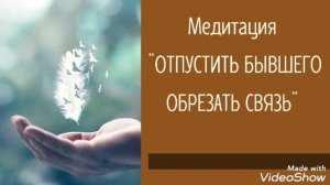 ?Медитация "ОТПУСТИТЬ БЫВШЕГО. ОБРЕЗАТЬ ЭНЕРГО-СВЯЗЬ"