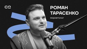 “Важно оставаться человеком”. Роман Тарасенко о гражданском обществе и запросе на доброту