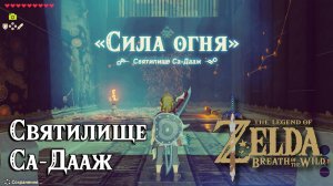 52 - Святилище Са-Дааж. The Legend of Zelda Breath of the Wild. Sah Dahaj Shrine