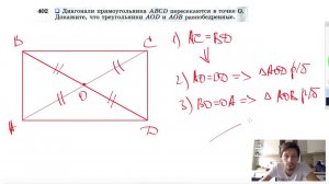 №402. Диагонали прямоугольника ABCD пересекаются в точке О. Докажите, что треугольники