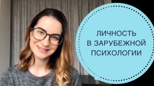 ЛИЧНОСТЬ В ЗАРУБЕЖНОЙ ПСИХОЛОГИИ