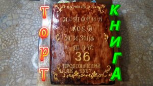 Торт 3Д КНИГА/ Часть 2/ Украшаем