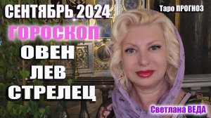 #Гороскоп ОВЕН ЛЕВ СТРЕЛЕЦ Сентябрь 2024 #Таро #онлайн  Светлана ВЕДА